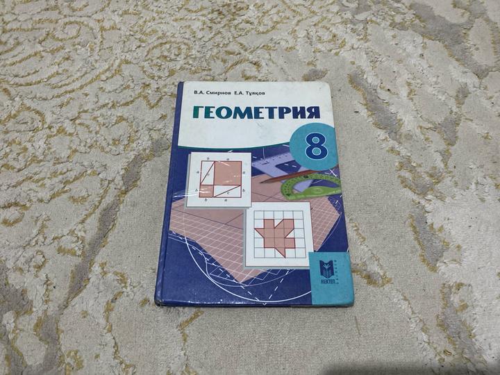 Геометрия. 8 класс