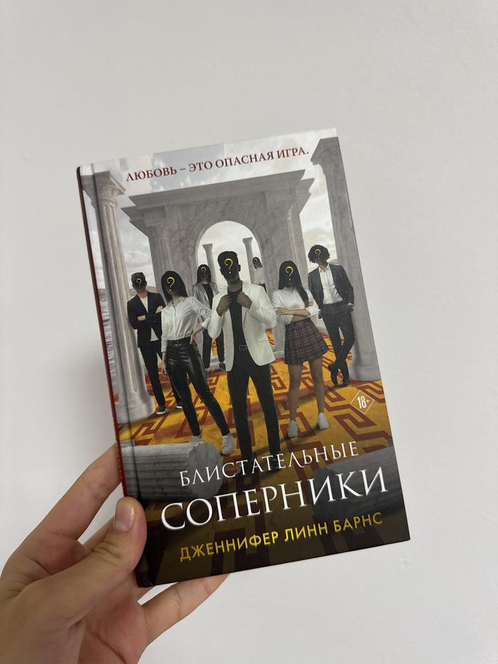 Блистательные соперники