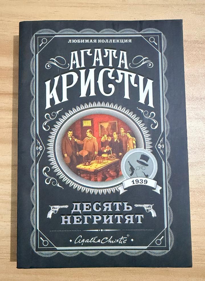 Десять негритят