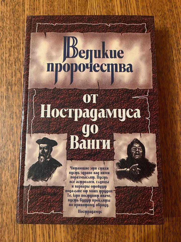 Великие пророчества от Нострадамуса до Ванги