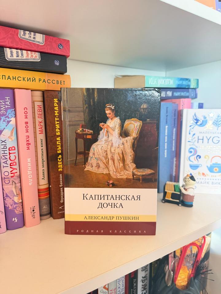 Капитанская дочка