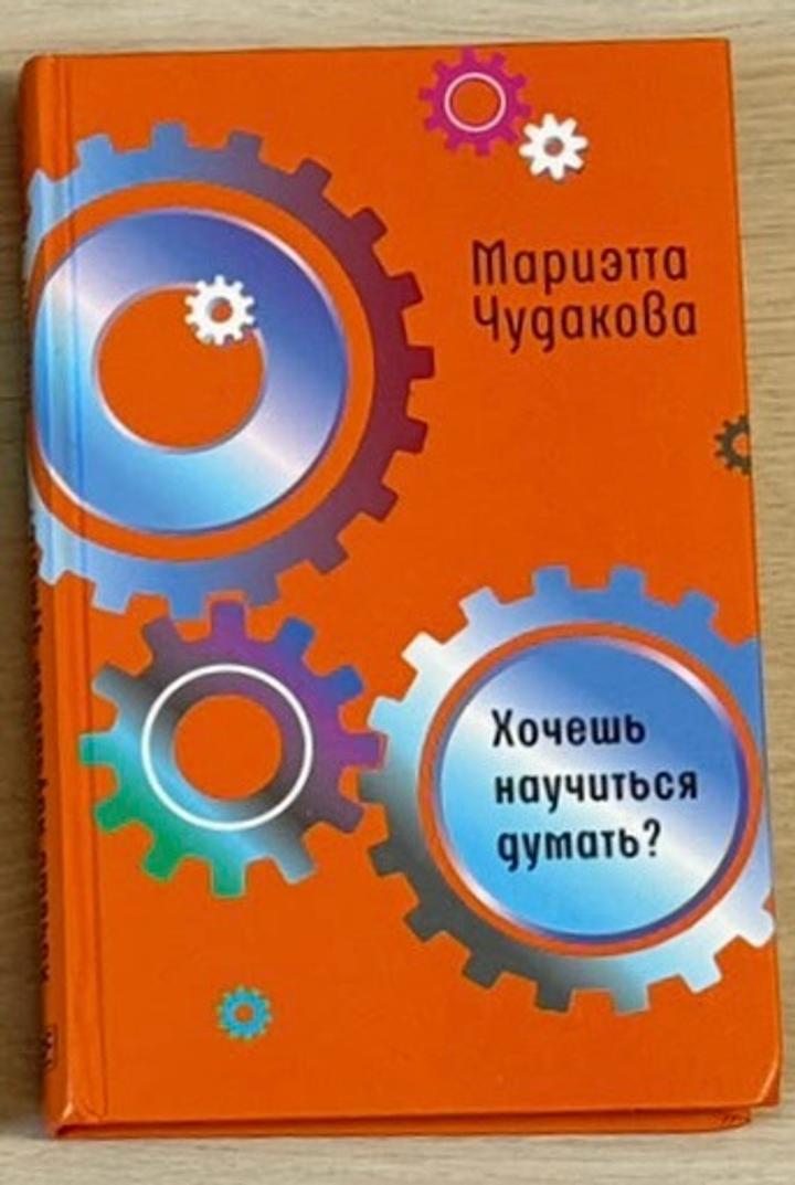 Хочешь научиться думать?