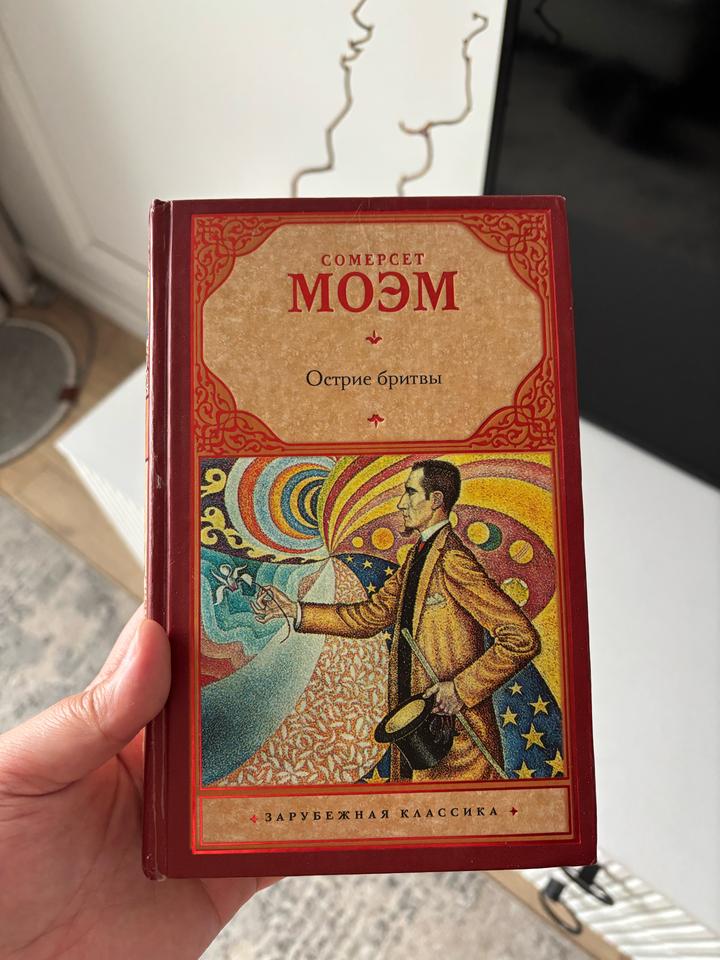 Острие бритвы(книга)