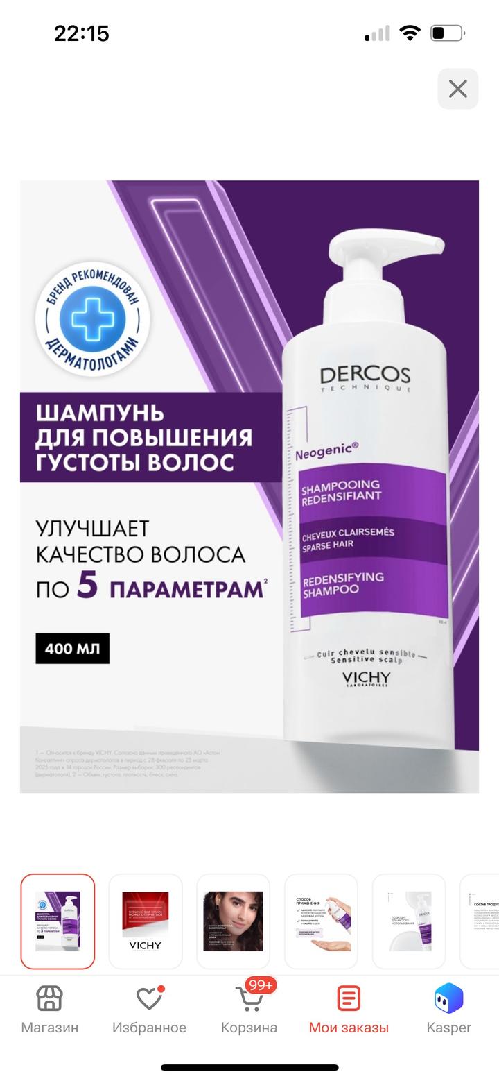Шампунь Vichy Dercos Neogenic