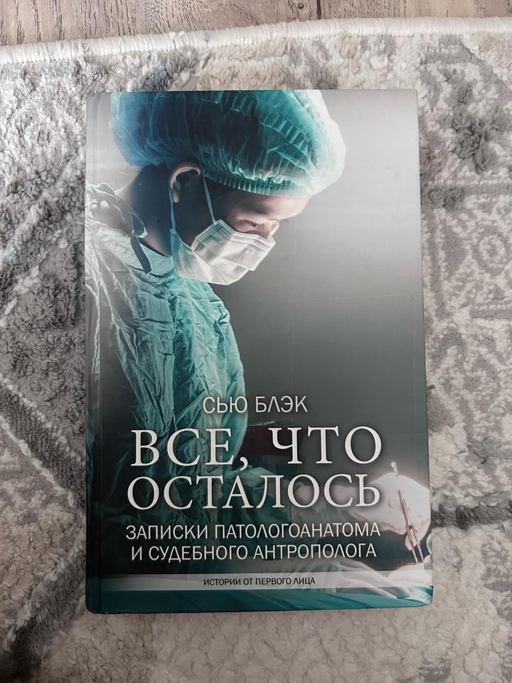 Все, что осталось
