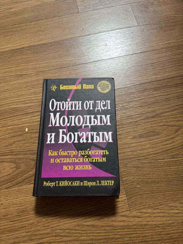 Роберт кийосаки