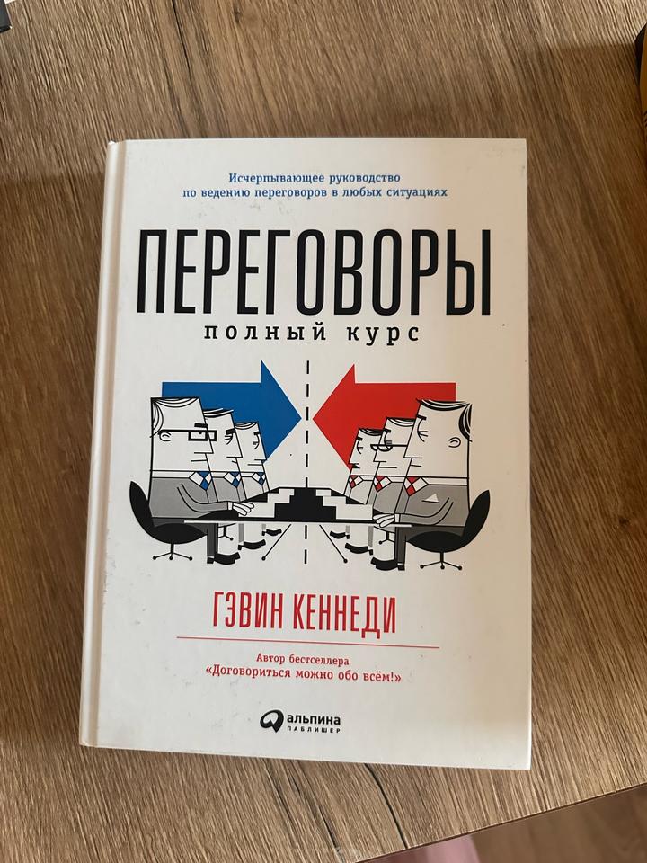Переговоры. Полный курс