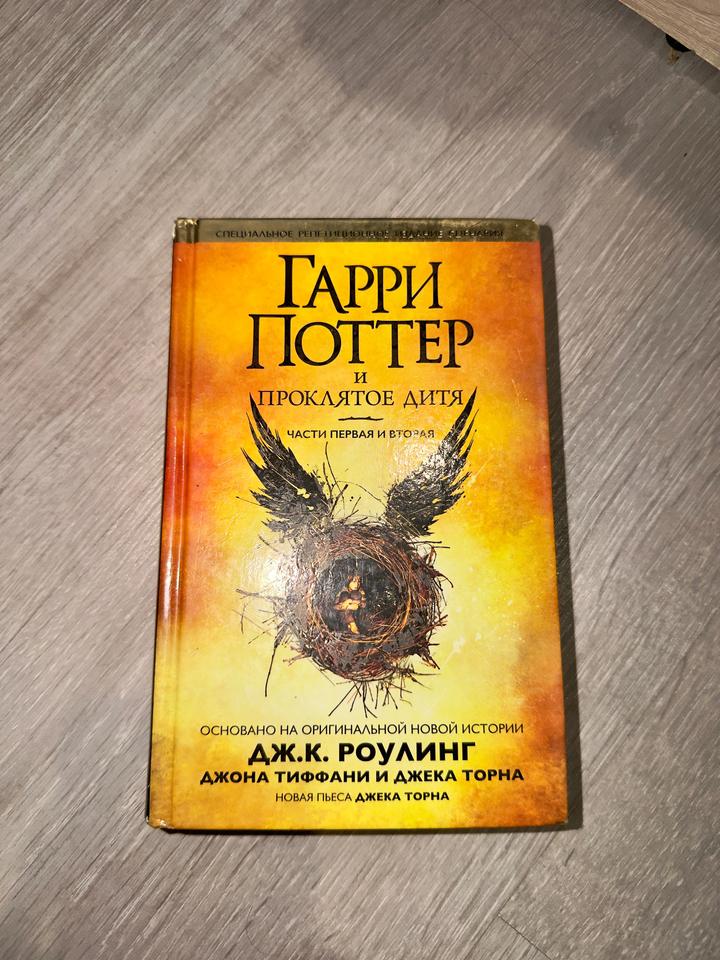 Гарри Поттер и Проклятое дитя