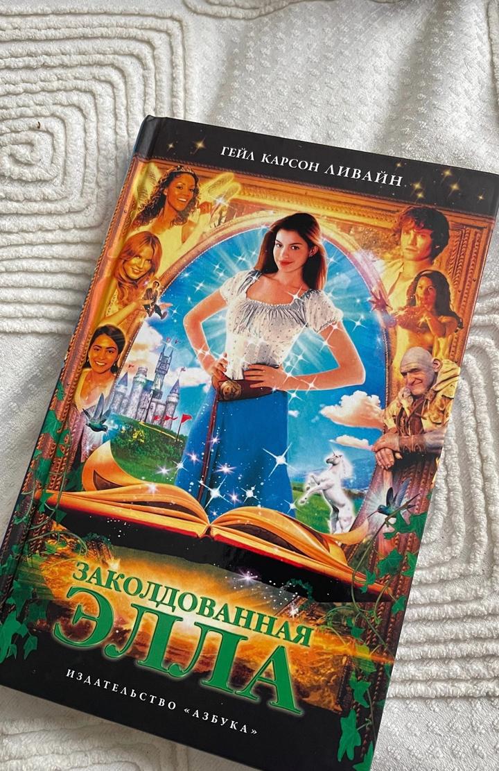 Заколдованная Элла. Книга