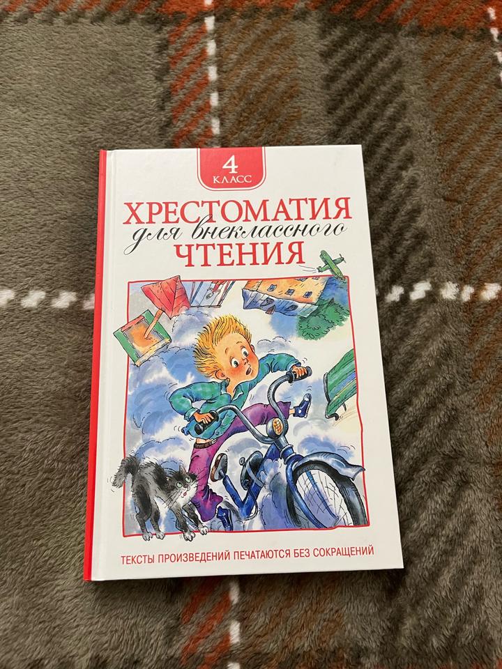 Хрестоматия для внеклассного чтения. 4 класс
