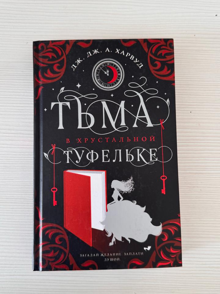 Тьма в хрустальной туфельке