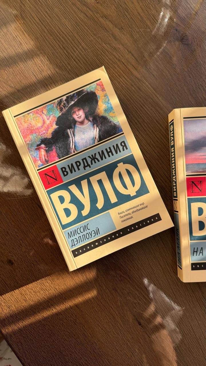 Вирджиния Вулф «Миссис Дэллоуэй»