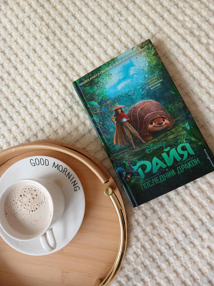 Райя и Последний Дракон