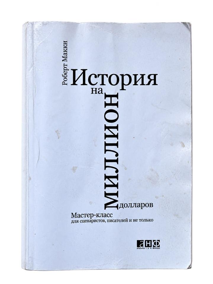 Роберт Макки «История на миллион долларов» — книга о сценарном мастерстве