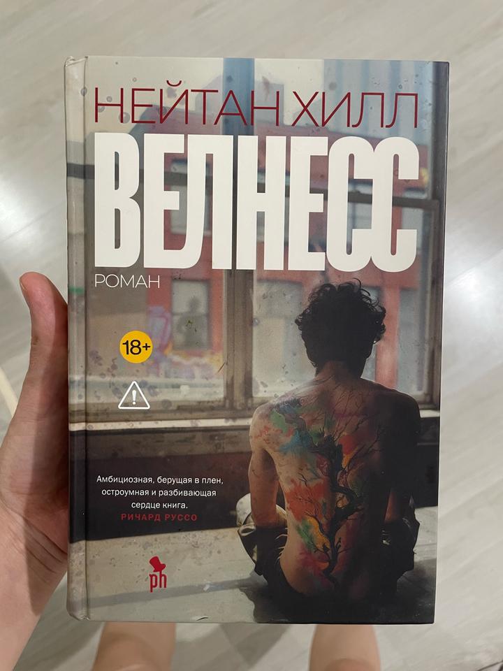 Книга. Роман Велнесс (Нейтан Хилл)