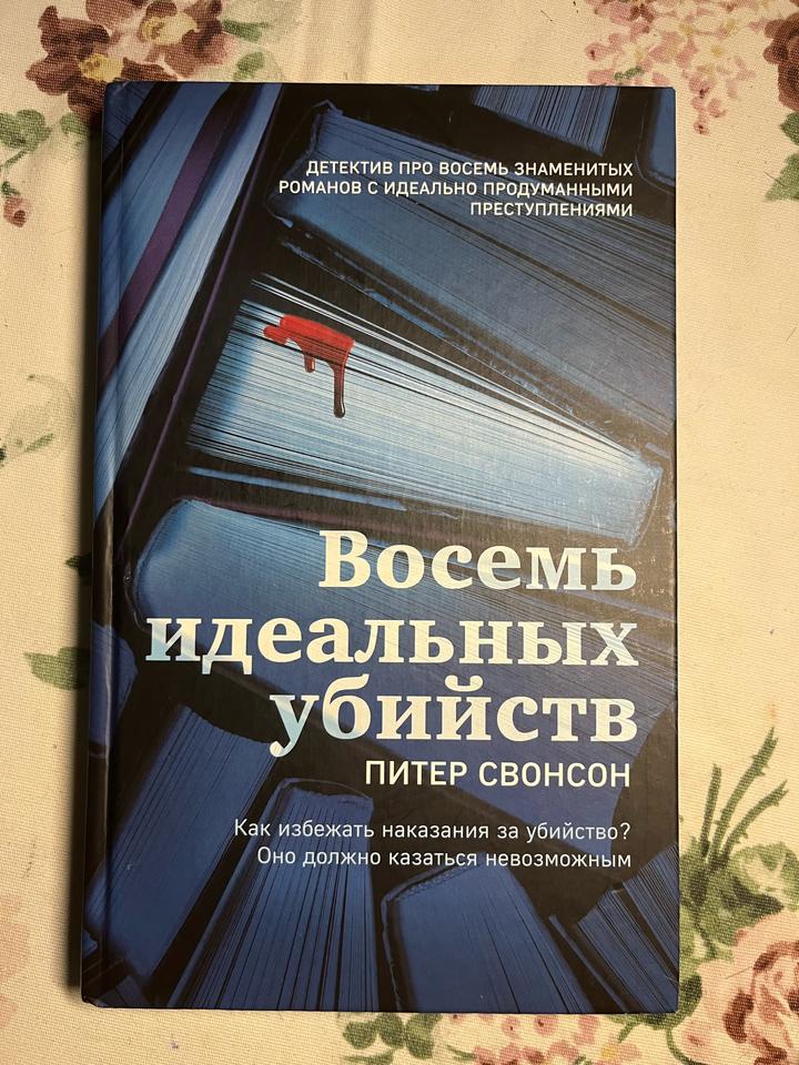 Восемь идеальных убийств