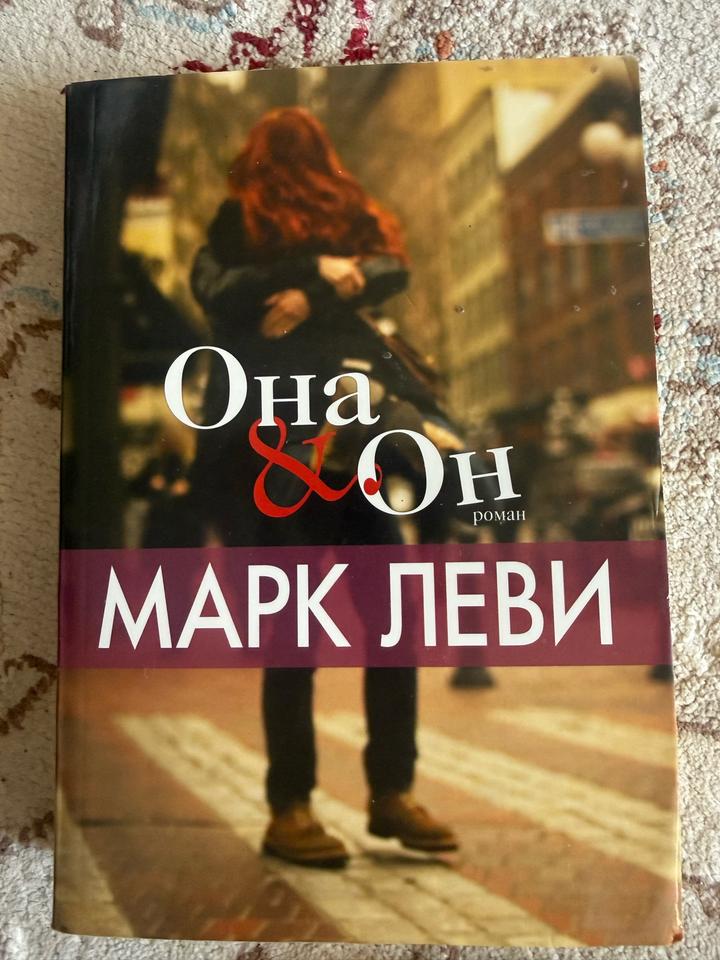 Она & Он Марк Леви