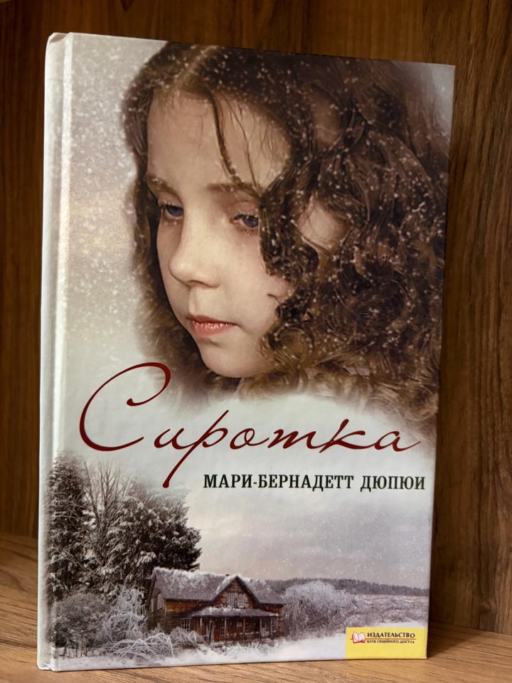 Сиротка