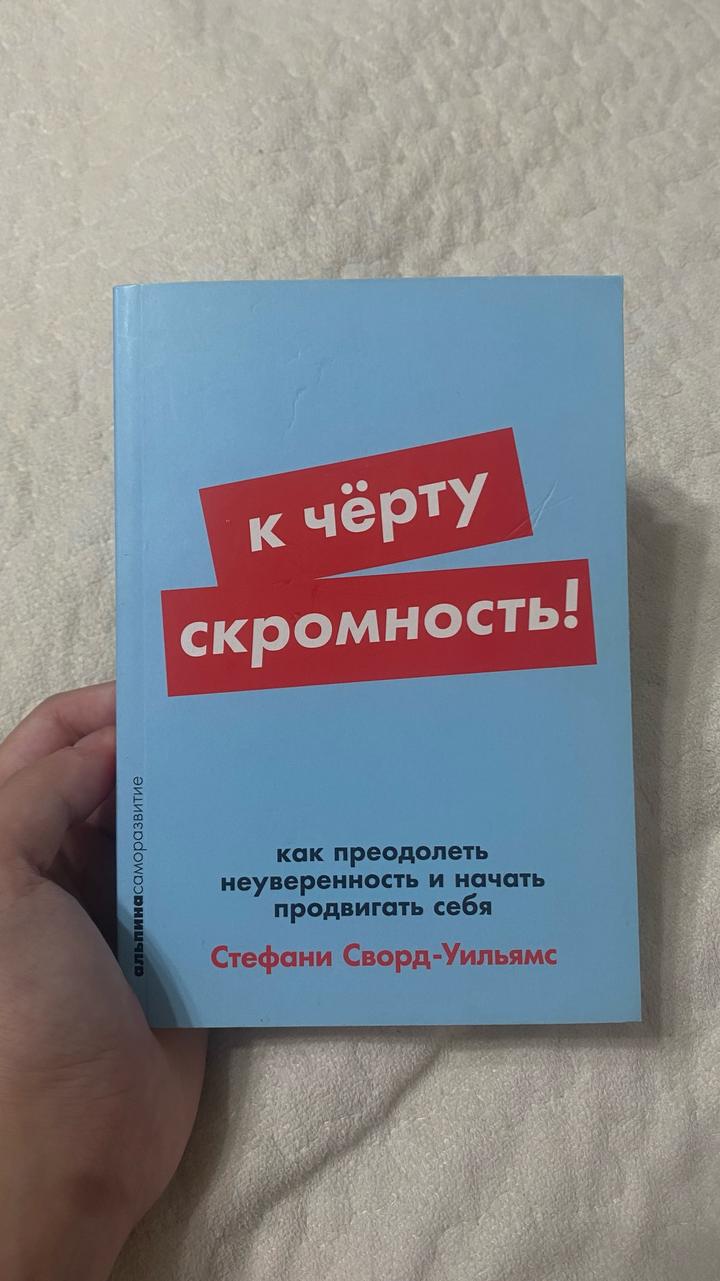 К чёрту скромность!