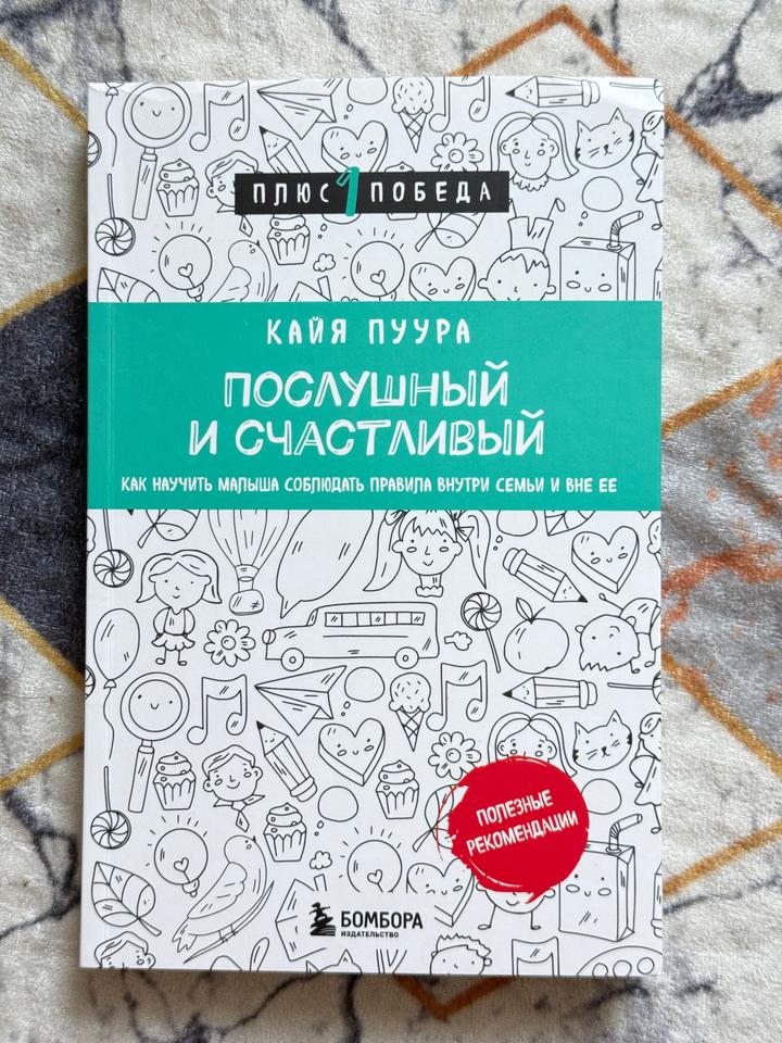 Послушный и счастливый