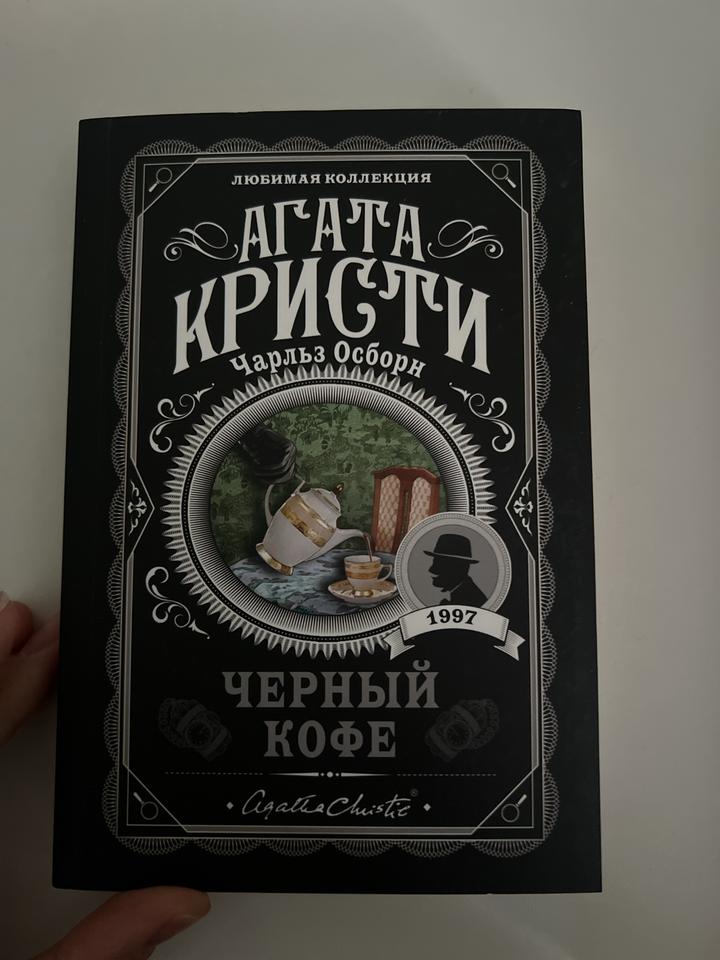 Черный кофе. Агата Кристи