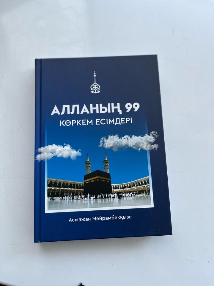 Алланың 99 көркем есімдері кітаб