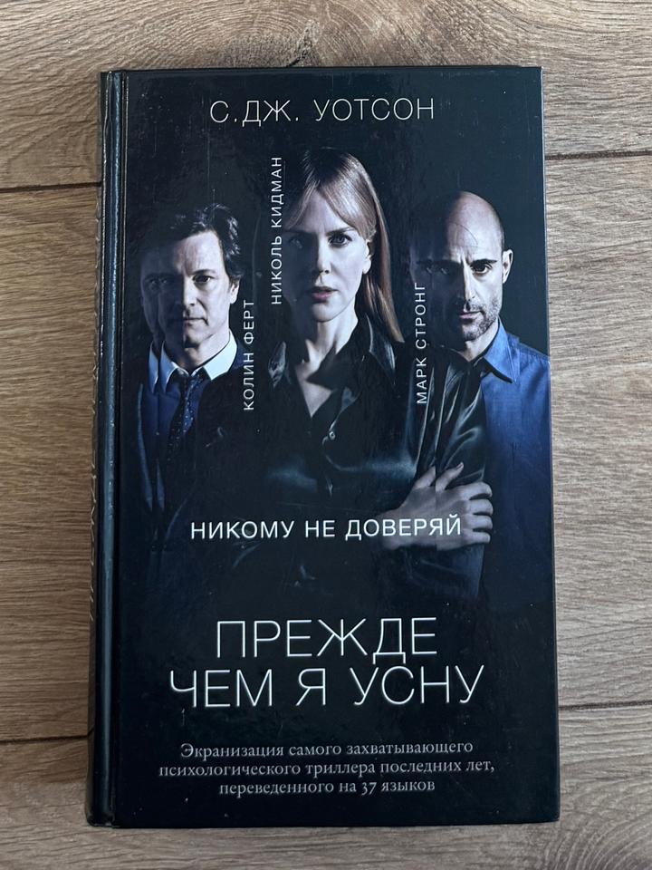 Прежде чем я усну