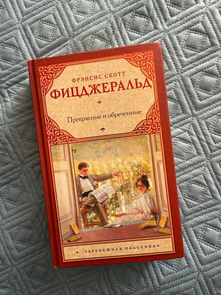 “Прекрасные и обреченные”, Ф.С. Фицджеральд