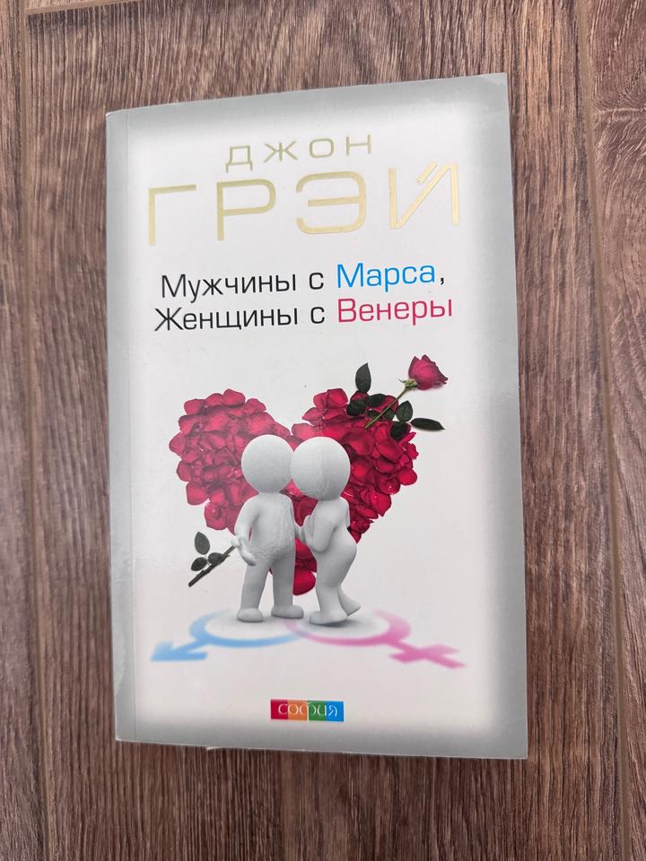 Мужчины с Марса, Женщины с Венеры