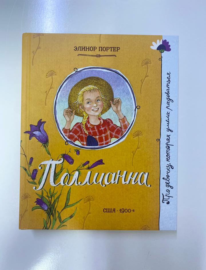 Поллианна