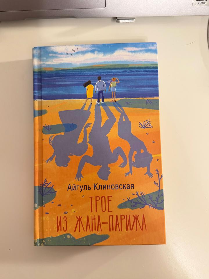 Айгуль Клиновская — Трое из Жана-Парижа | Твердый переплет | Отличное состояние