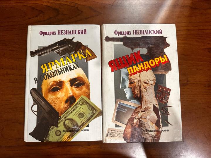 Фридрих НЕЗНАНСКИЙ