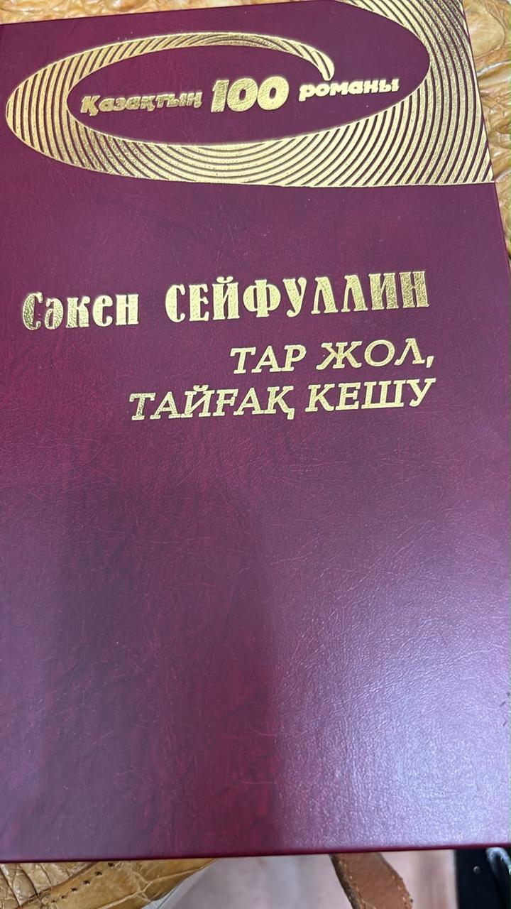 Книга Тар жол, тайғақ кешу