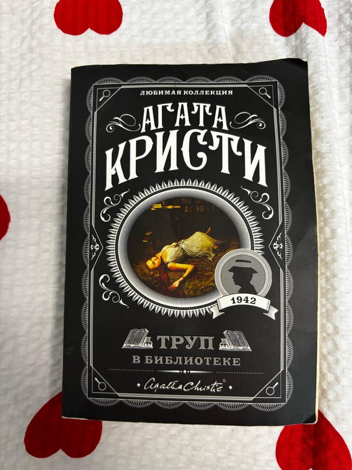 “Труп в библиотеке” Агата Кристи