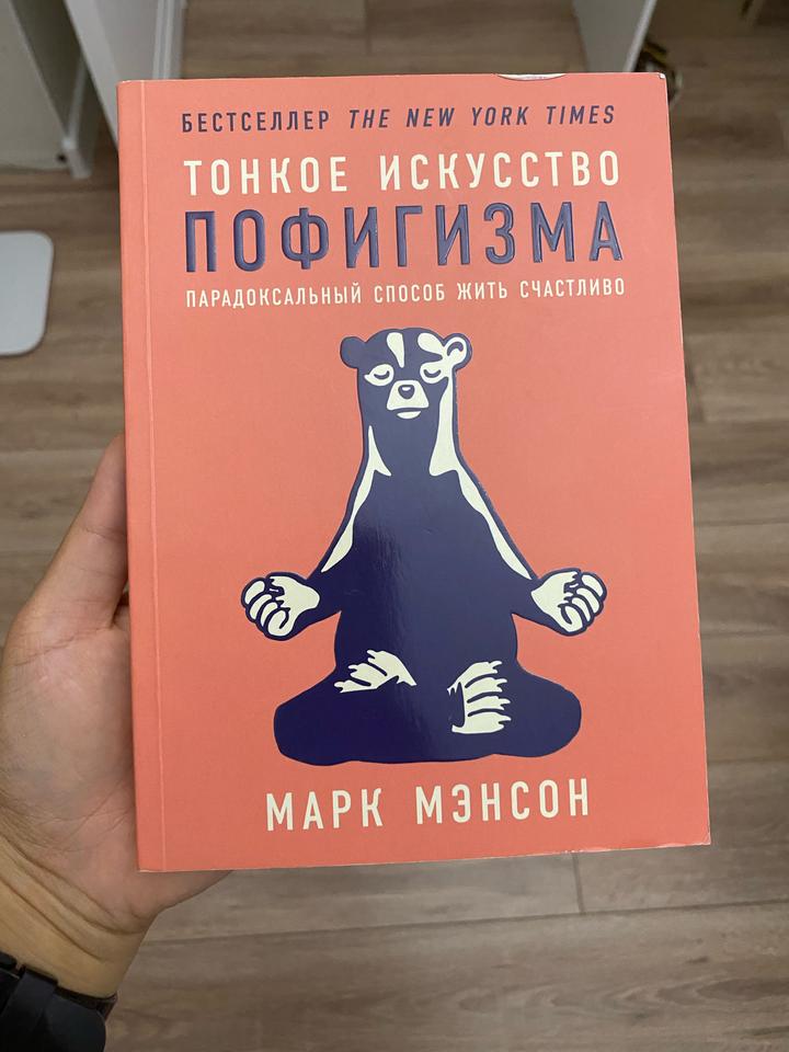 Тонкое искусство пофигизма