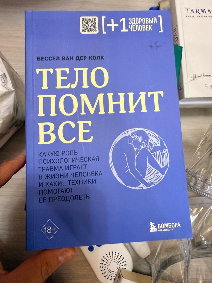 Тело помнит все