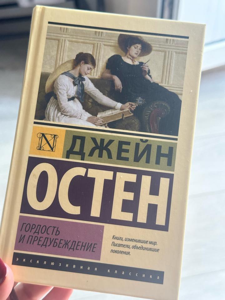 Гордость и предубеждение