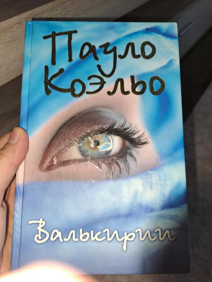Валькирии» — Пауло Коэльо