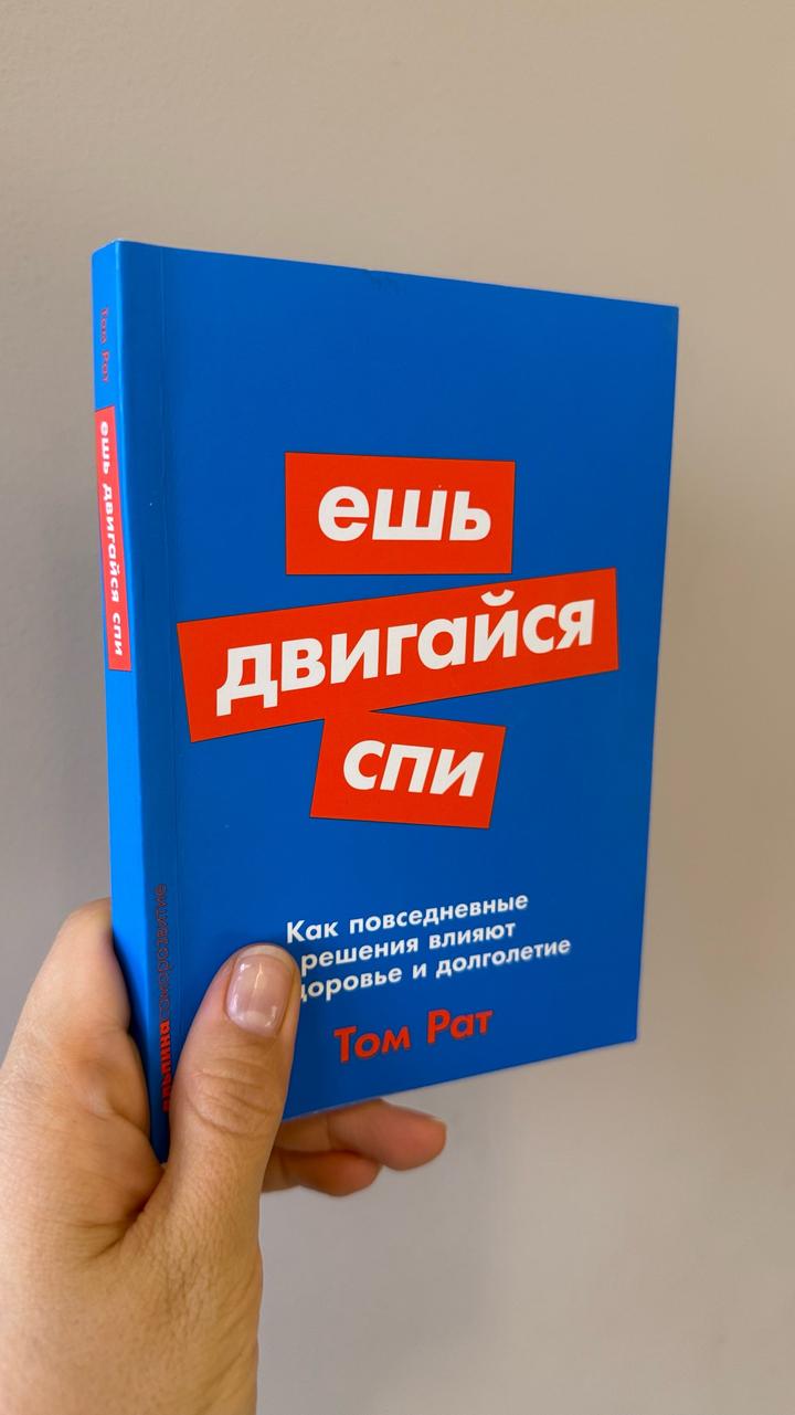 Ешь, двигайся, спи