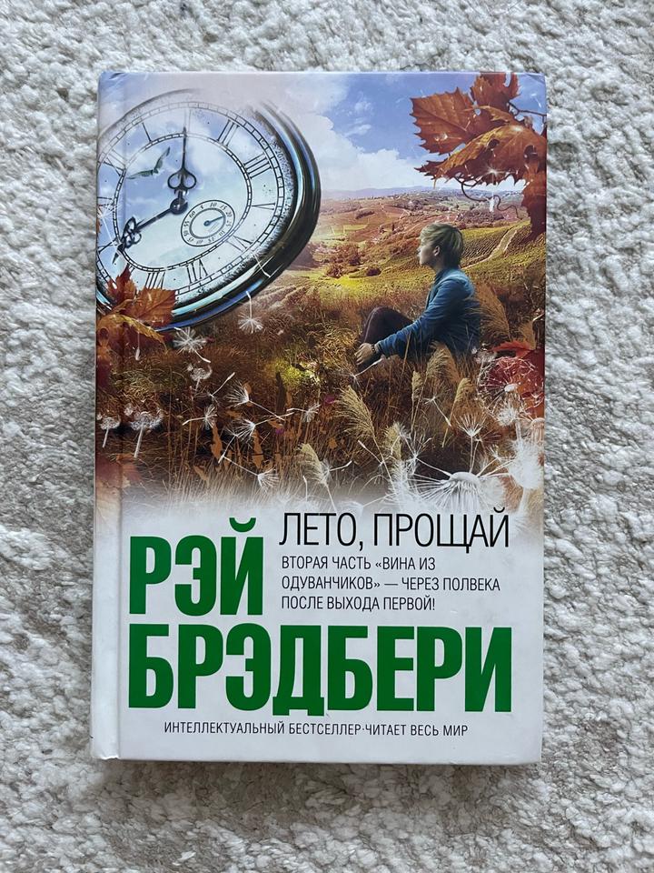 Лето, прощай