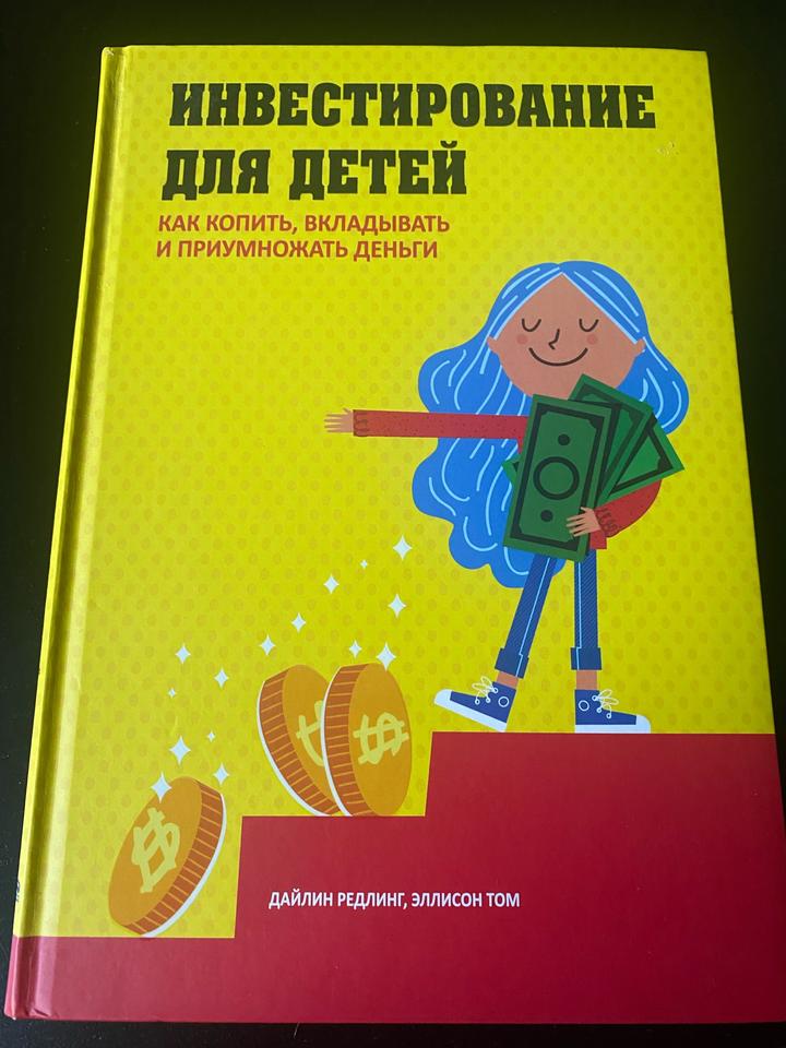 Инвестирование для детей