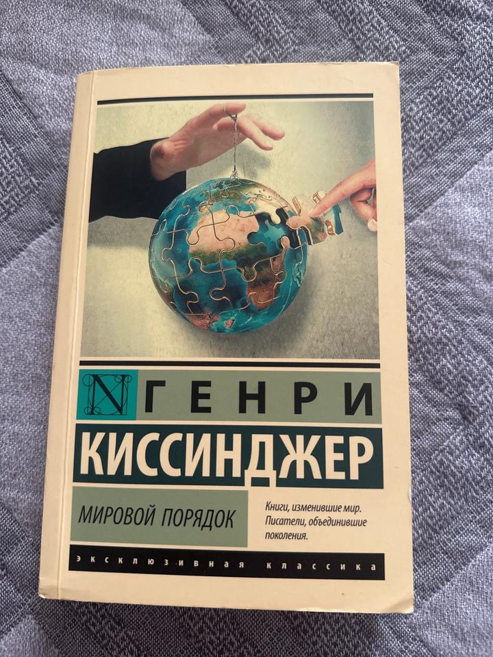 Г. Киссинджер. Мировой порядок
