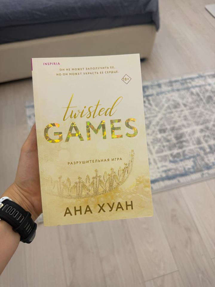Twisted Games. Разрушительная игра