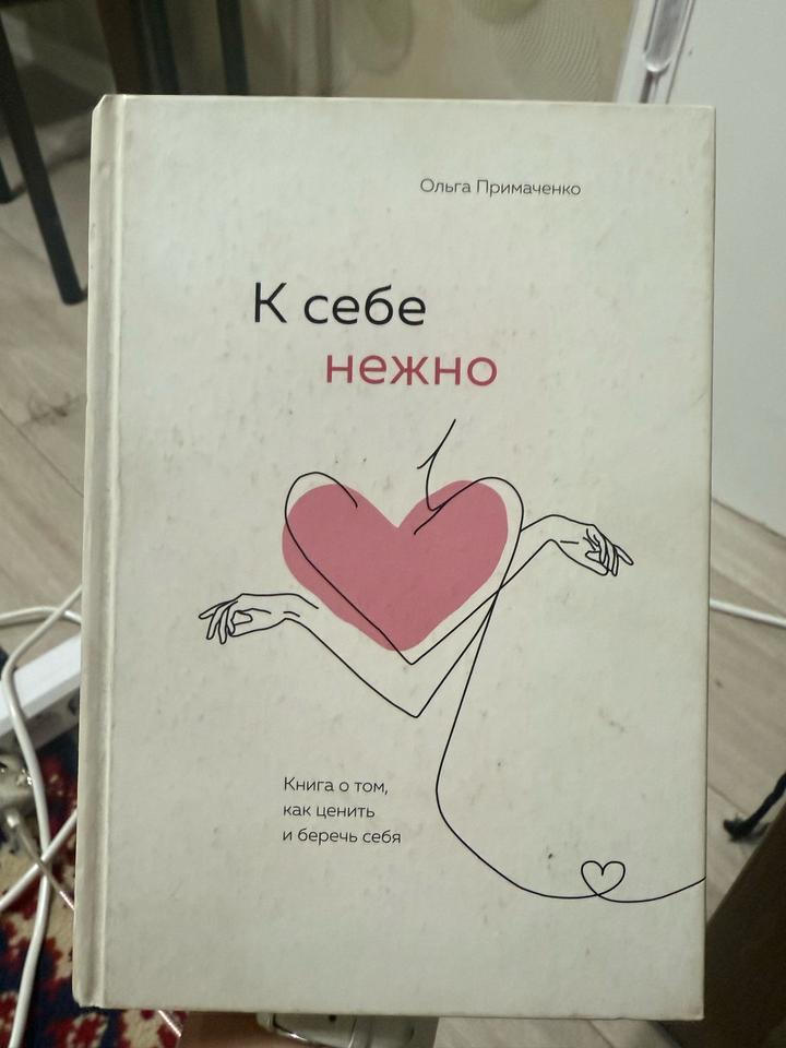 К себе нежно
