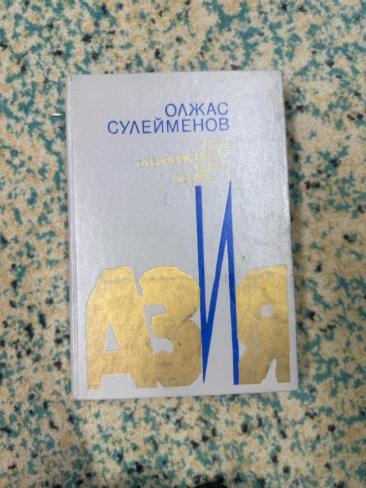 АЗиЯ