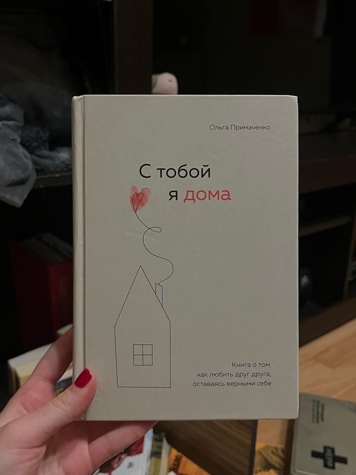 книга С тобой я дома