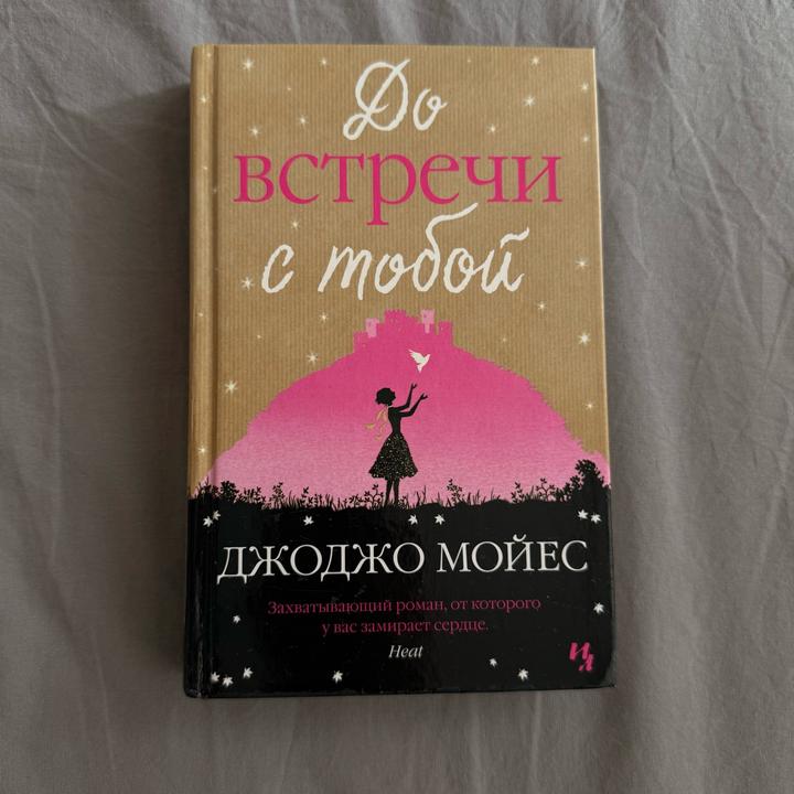 До встречи с тобой