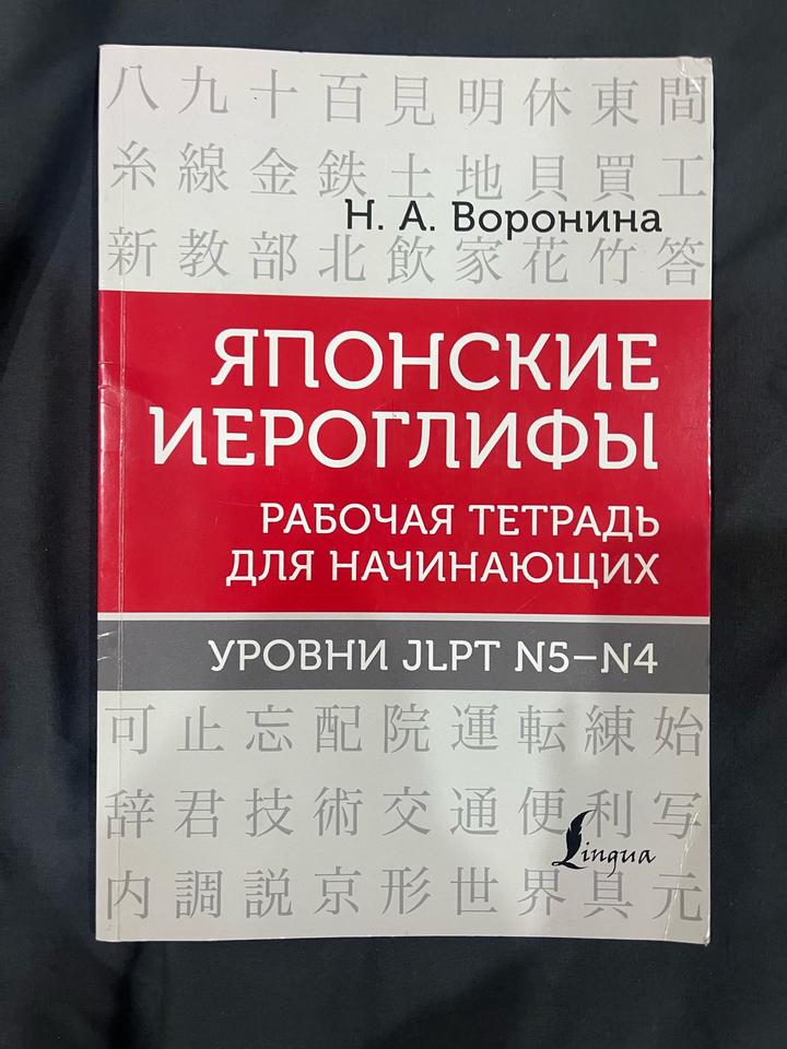 Японские иероглифы. Рабочая тетрадь для начинающих