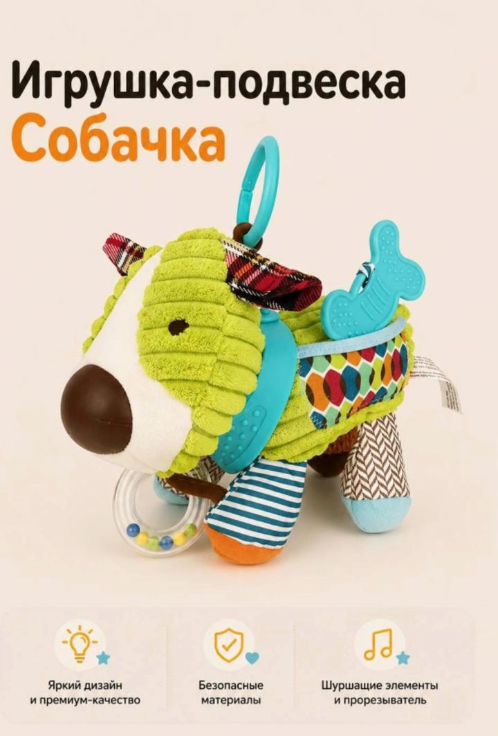 Подвесная игрушка