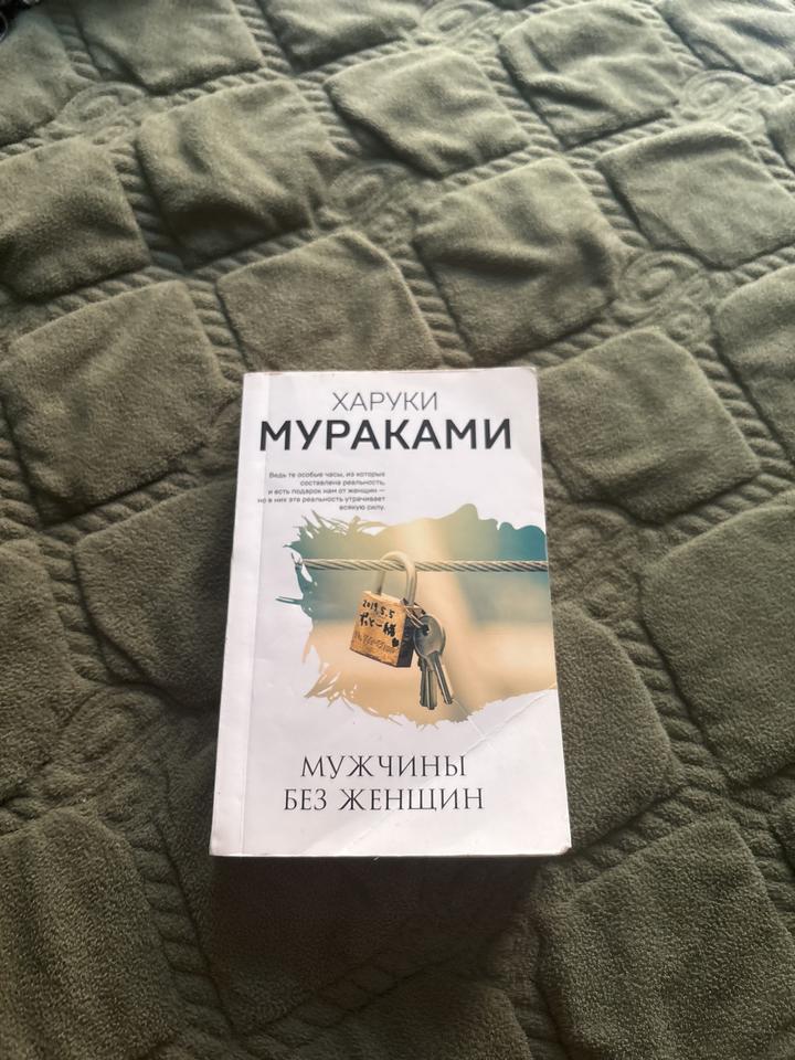 Мужчины без женщин